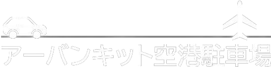 宮崎空港近くの駐車場安くて安心アーバンキット空港駐車場の公式サイト